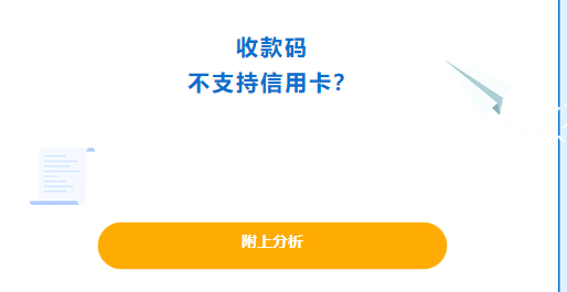 立刷官网：收款码不支持信用卡是怎么回事？别急，这里有绝招！