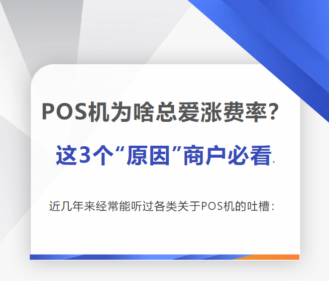 商户必看！POS机费率暴涨的3个致命真相，看完惊出一身冷汗！