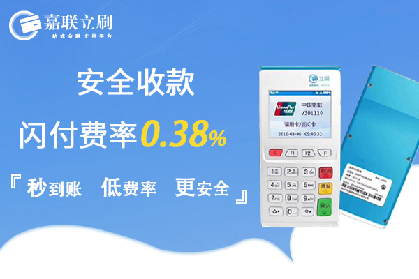 嘉联立刷官网：一机一户后，自己在使用POS机刷卡时，一定要当心的几点！