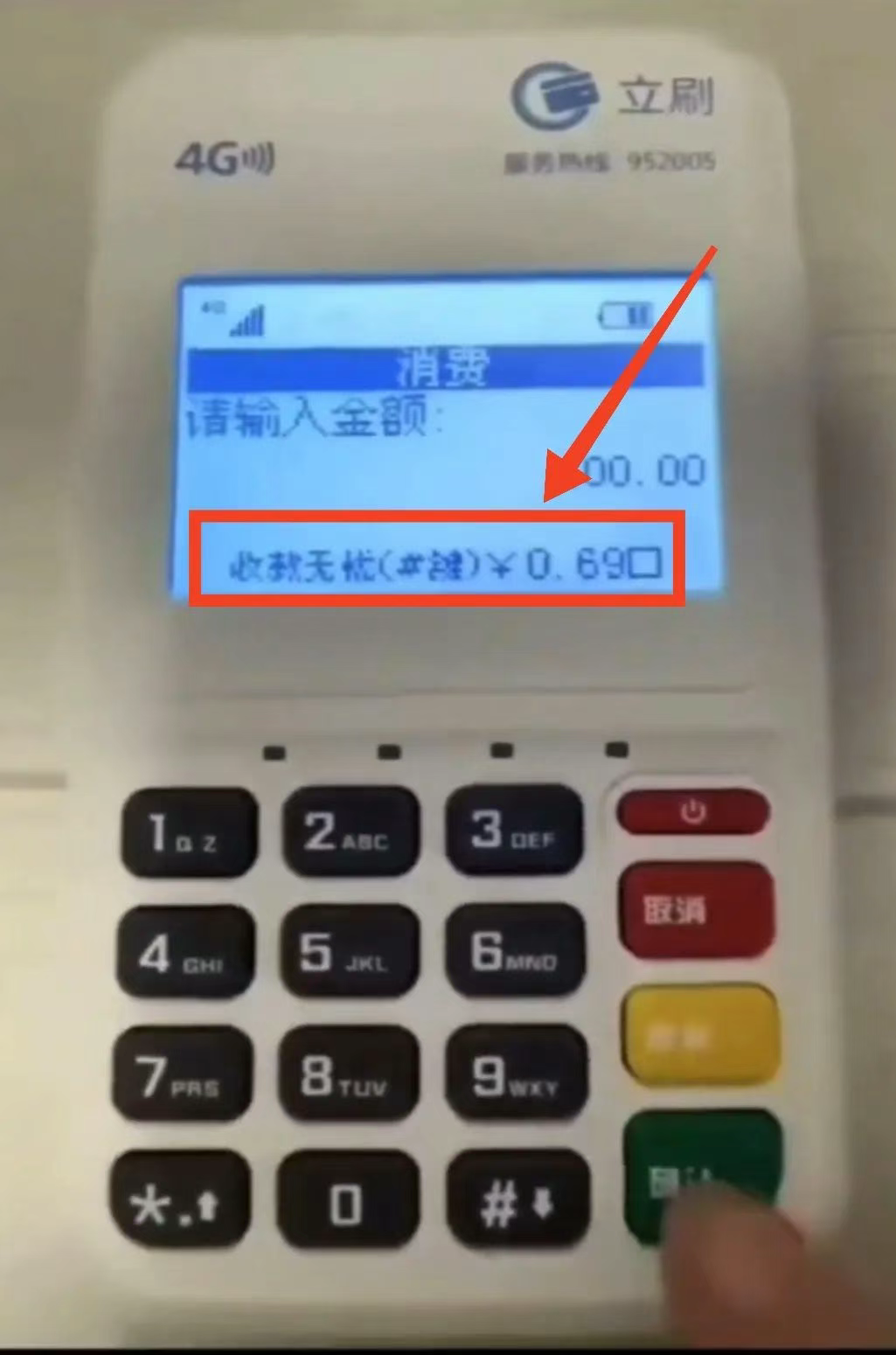嘉联立刷：这款立刷显示收款无忧保险费怎么么关闭？
