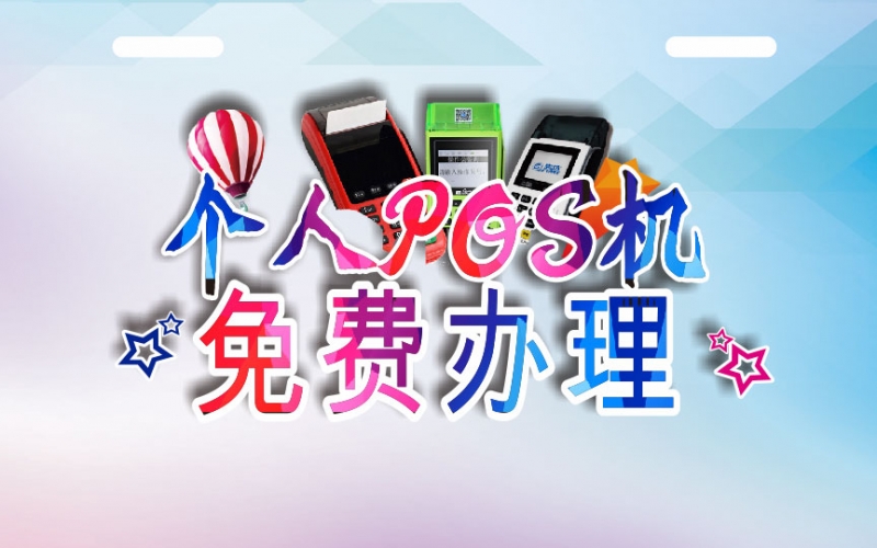 嘉联立刷：立刷POS机去哪里申请？