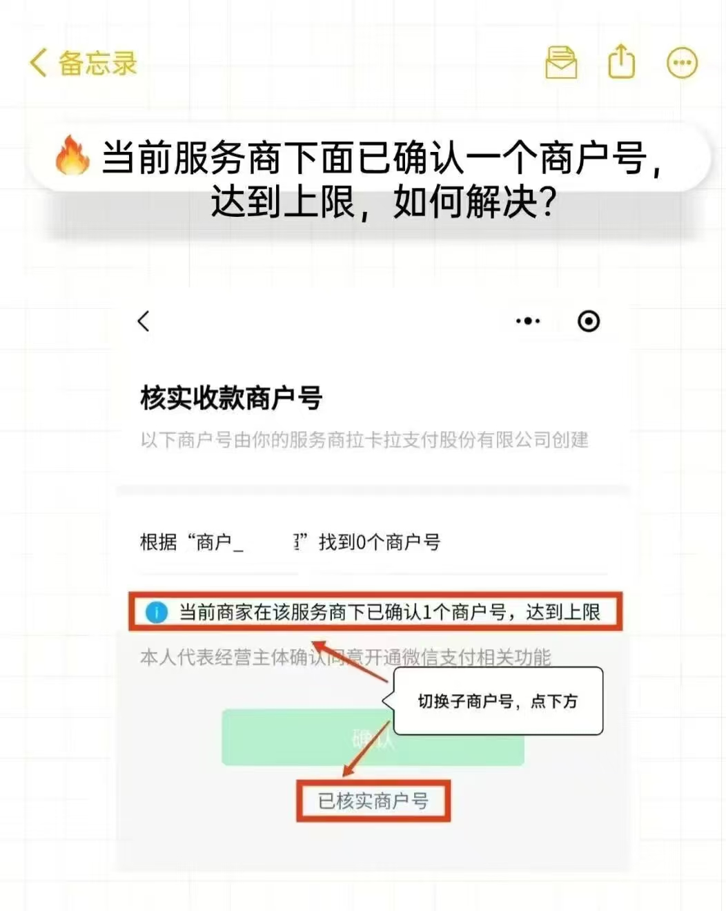 当前商家在该服务商体系内已确认一个商户号，现已达到数量上限，该怎么办