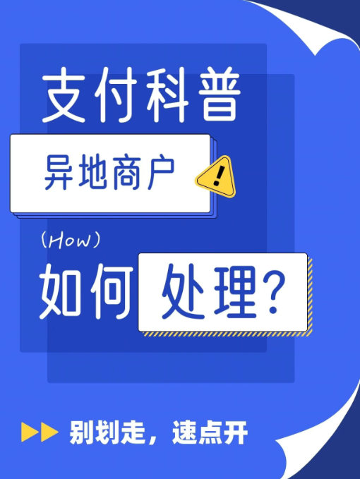 立刷官网：刷到异地商户不用慌，这样处理最稳妥！