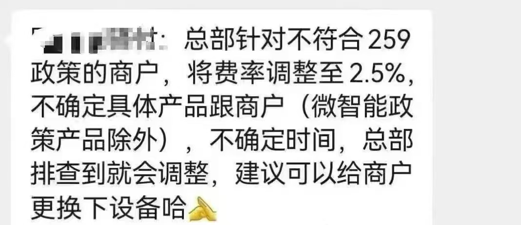 趁259政策实施的节点哄抬费率，不符合该政策要求的商户，费率会猛涨至万分之二百五！