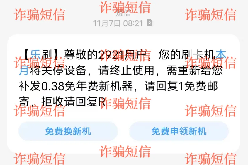 因电销POS机诈骗频发，乐刷支付已相关情况报警，提醒各位谨慎对待POS机电销及诈骗！