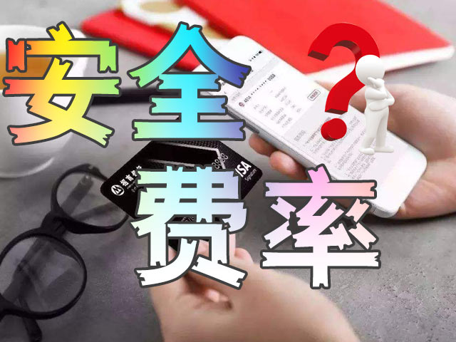 不少朋友觉得0.6费率的POS机偏高，其实养卡提额，选对机器才是关键。