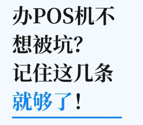 立刷官网办理POS机：挑选POS机不想上当受骗，牢记这几点就够了！
