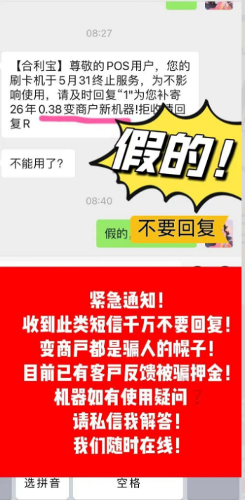 收到0.38费率换商户新机的推销短信？切勿贸然回复1，谨防上当受骗、白白吃亏！
