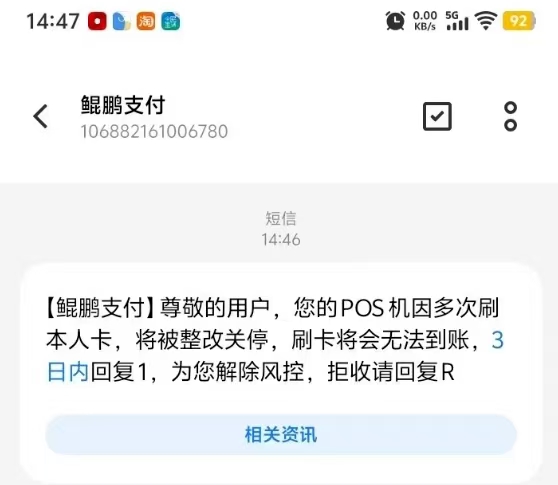 警惕新型诈骗短信！收到提示多次自刷信用卡，POS机具将强制关停整改的信息切勿轻信！