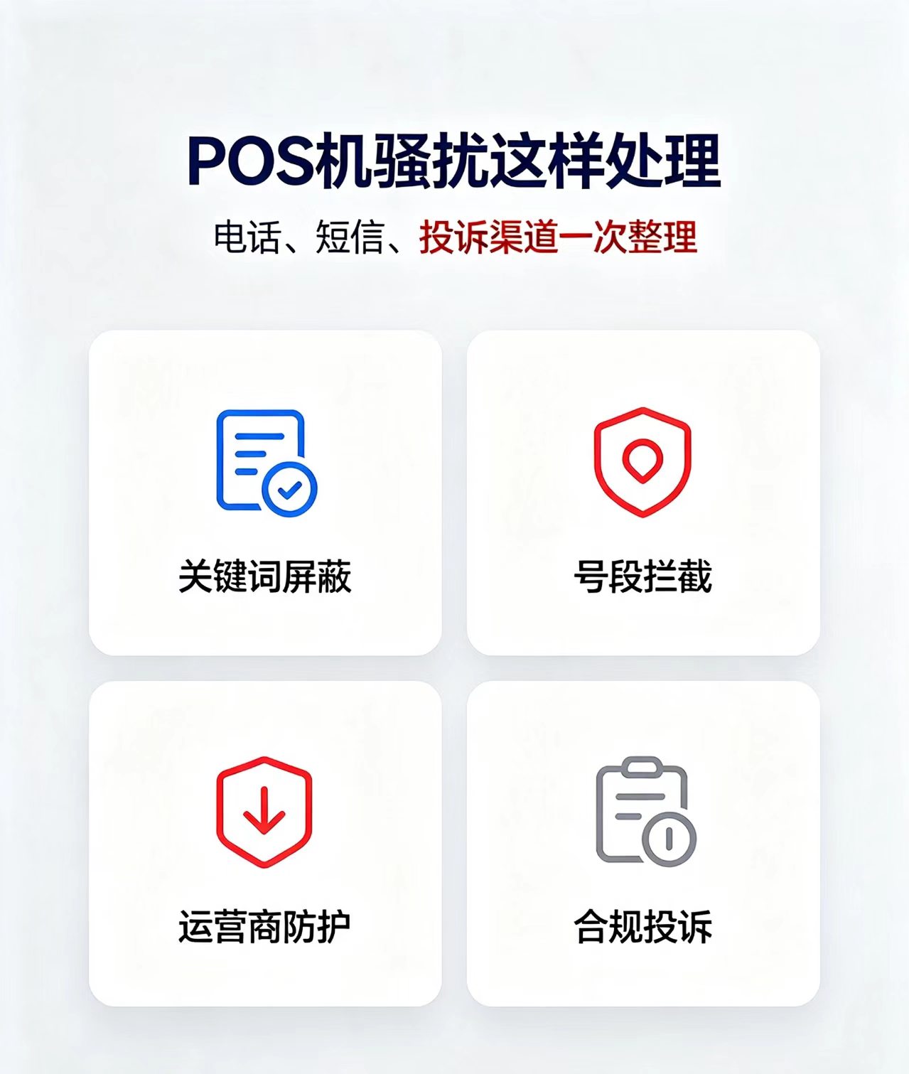立刷官网：烦人的POS推销骚扰怎么处理？拦截设置+合规投诉全攻略