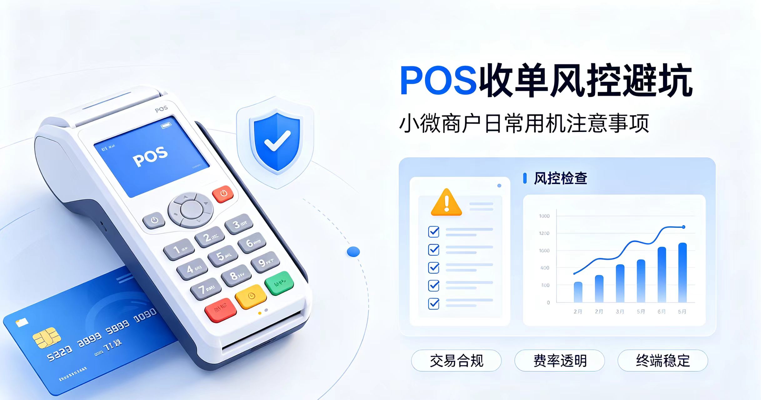 立刷官网POS机：小微商户收单避坑指南，日常用机容易忽略的风控细节