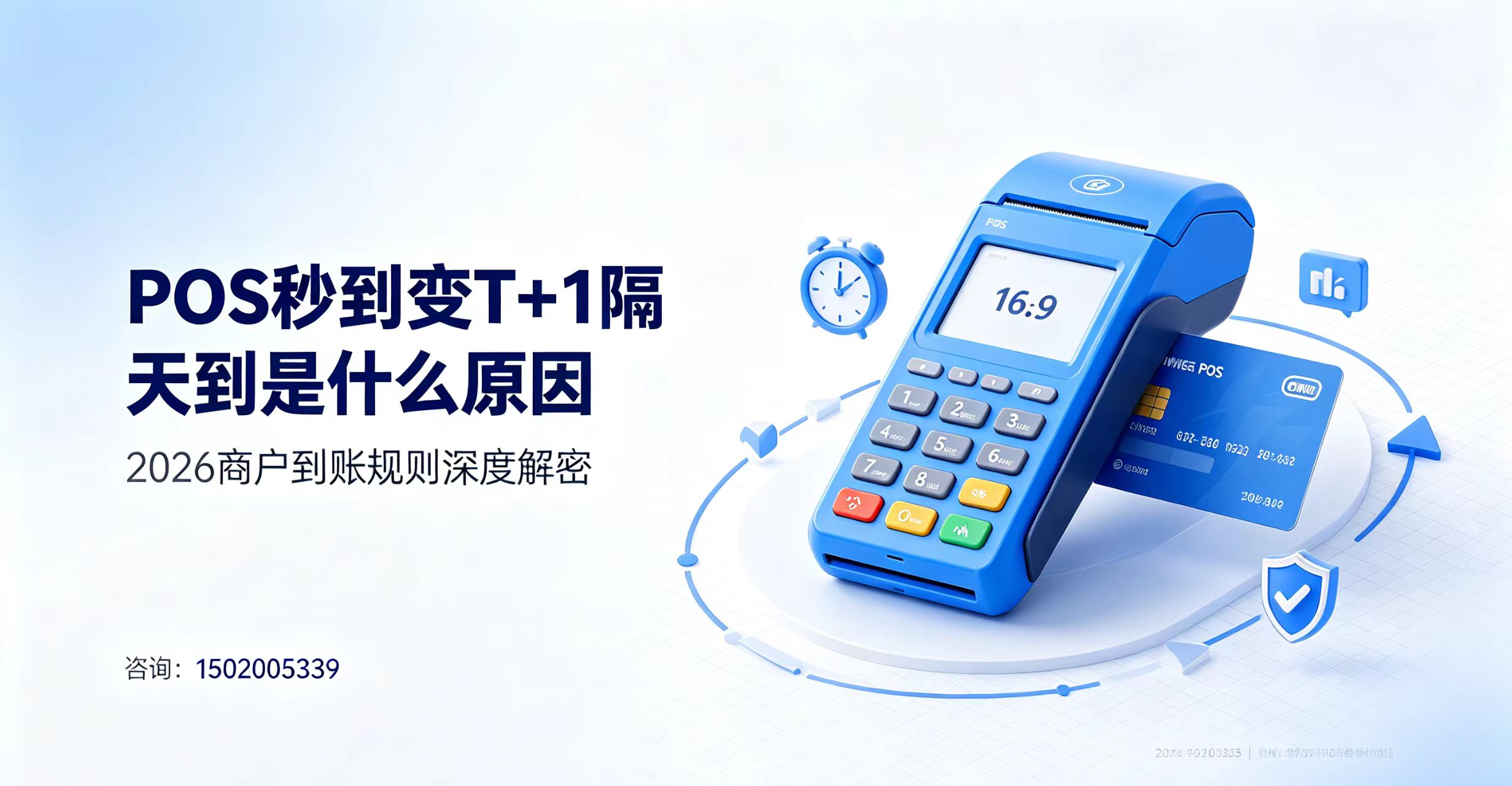 立刷官网：为什么你的POS有时候秒到、有时候隔天到？2026到账规则深度解密