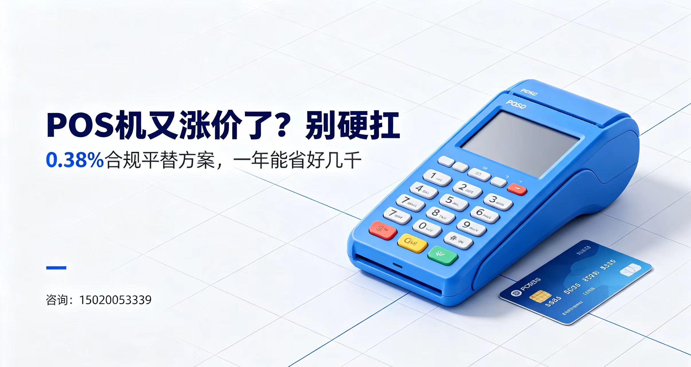 费率悄悄上调？不用继续吃亏，0.38%收款平替，降低日常经营成本