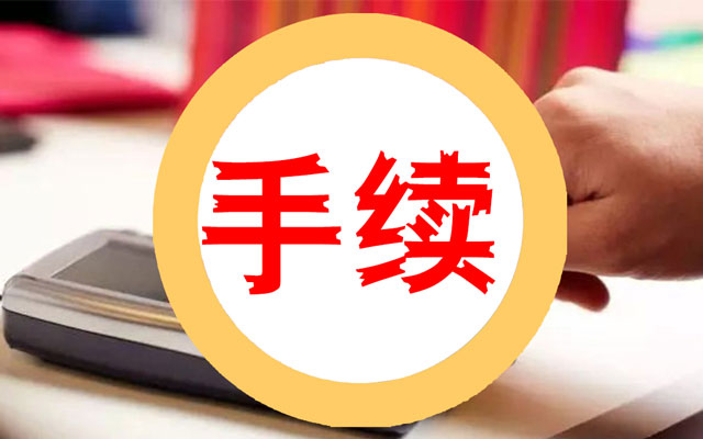 立刷官网：POS机费率轮番上调，手续费越扣越高，持卡人应对技巧