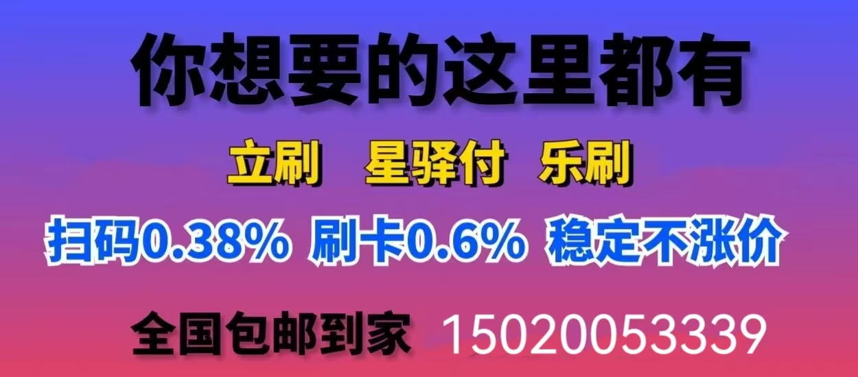 立刷官网：POS机办理别踩坑！免费送、超低费率背后藏着这些陷阱