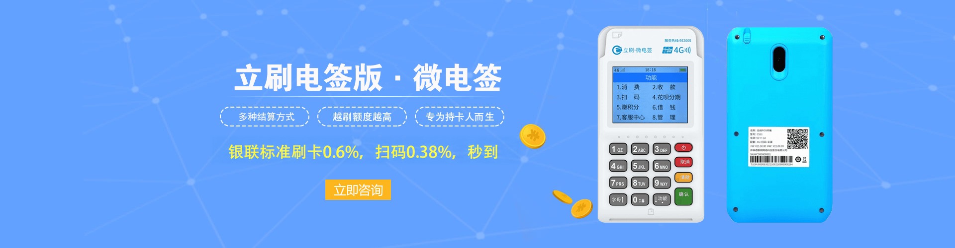 立刷电签版：银联标准刷卡0.6%，扫码0.38%，秒到