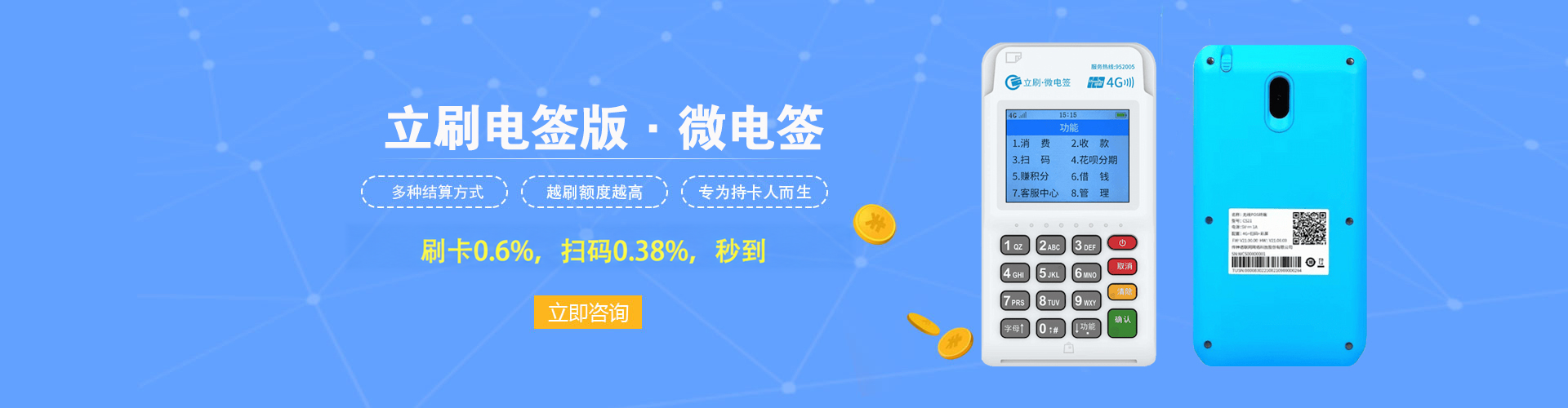立刷电签版：刷卡0.6%，扫码0.38%，秒到